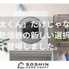 「乾太くん」だけじゃない？衣類乾燥機の新しい選択肢が登場しました。