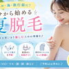 プール・海・旅行前に！今から始める夏脱毛♪