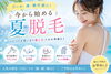 今から始める憧れの夏美肌「プール・海・旅行前に！今から始める夏脱毛♪」