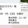 【7/23(木)】有限会社フジテクノ様 会社見学会のご案内