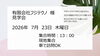 「【7/23(木)】有限会社フジテクノ様 会社見学会のご案内」