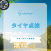 夏のロングドライブ前に 空気圧無料チェック実施中