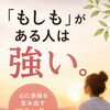 「もしも」がある人は強い😆