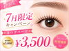 「7月限定＊まつげパーマキャンペーンのご案内」