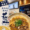越谷・南越谷「煮干そば 鶏そば 藍」埼玉越谷店の油そばをご紹介