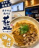 話題のラーメン店で贅沢「越谷・南越谷「煮干そば 鶏そば 藍」埼玉越谷店の油そばをご紹介」