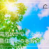 猛暑と電気代から考える。「高性能住宅」の本当の価値