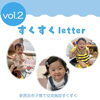 新居浜市の子育て情報　すくすくletter　vol.2を発行しました😊