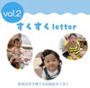 すくすくletter vol.2表紙「新居浜市の子育て情報　すくすくletter　vol.2を発行しました😊」