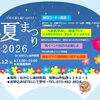 【夏・イベント】なかにし歯科医院「夏まつり2026」今年も開催決定🎐ご家族で一緒に楽しいひとときを♪