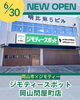 OPEN！「岡山県に初出店！「ジモティースポット岡山問屋町店」営業しています！」