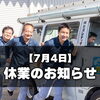 臨時休業のおしらせ【7月4日】