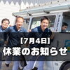 臨時休業のおしらせ【7月4日】