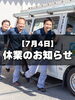 臨時休業のお知らせ「臨時休業のおしらせ【7月4日】」
