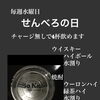 毎週水曜日は「せんべろの日」｜チャージなしで4杯OK