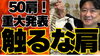 「50肩の人でもマッサージ行って良いの？」