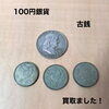納得の買取価格｜硬貨・古銭「今治市で古銭・100円銀貨などをお買取りしました」