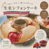 岡山県産米で焼き上げた「生米シフォンケーキ」7月6日より店頭販売始まります！