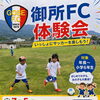 📢御所フットボールクラブ＼７月体験会⚽️／のお知らせです