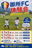 「📢御所フットボールクラブ＼７月体験会⚽️／のお知らせです」