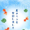☀2026年夏チラシを発行しました☀