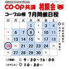 📅 7月のCO・OP共済相談会のお知らせ