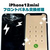 iPhone 12 miniのバキバキ画面もフロントパネル交換でスッキリ