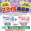 【徹底解説】もう届いた？1人5,000円分「こうなんスマイル商品券」の賢い使い方＆注意点まとめ！