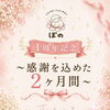 🌿 サロンぽの 1周年記念 🌿