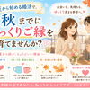 夏から始める婚活で、秋までにじっくりご縁を育てませんか？【福山市の結婚相談所】