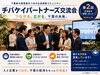 市原市からもご参加ありがとうございました「市原市からもご参加ありがとうございました！チバケイパートナーズ交流会で広がる新たなご縁」
