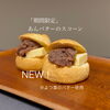 期間限定「あんバターのスコーン」