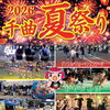 2026千曲夏祭り