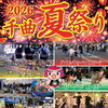 2026千曲夏祭り