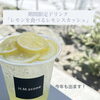 \期間限定/レモンを食べるレモンスカッシュ