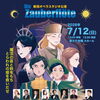 オペラ「魔笛」出演