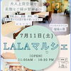 7/11(土)瑠璃の風『LALAマルシェ』に出店します