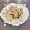 7月2日(木)14時OPEN！“鶏ハラミ”400円で香ばしい一皿