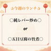 ✰今週のランチ✰