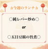 週替わりランチは2種！「✰今週のランチ✰」