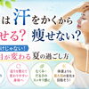 夏は汗をかくから自然と痩せやすい？実はそうとも限りません！