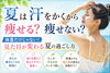 夏はやせる？「夏は汗をかくから自然と痩せやすい？実はそうとも限りません！」