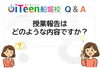 「【Q&A】授業報告はどのような内容ですか？」