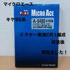 マイクロエース キヤ95系「ドクター東海」Nゲージケースをお買取りしました【新居浜市】