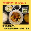 今週のサービスランチは「鶏もも唐揚げの彩り野菜黒酢あんかけ定食」