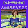 【高校受験対策】