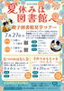 「夏休みは図書館へ！」