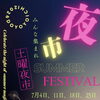 【7/4・11・18・25】西条紺屋町商店街で土曜夜市が開催！