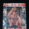 【新潟市/三条市/買取本舗ふくろう】　ブルース・リー　ドラゴン怒りの鉄拳　ポスター　昭和　映画　レトロ　昔の　チラシ　パンフレット　買取　売る　遺品整理　終活　断捨離　空き家整理　解体整理　整理品　出張買取　新潟市東区　新潟市西区　三条市