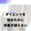 ダイエットを始めたのに体重が減らない…それ、実はよくあることです